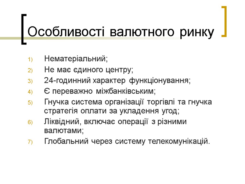 Особливості валютного ринку Нематеріальний; Не має єдиного центру; 24-годинний характер функціонування; Є переважно міжбанківським;